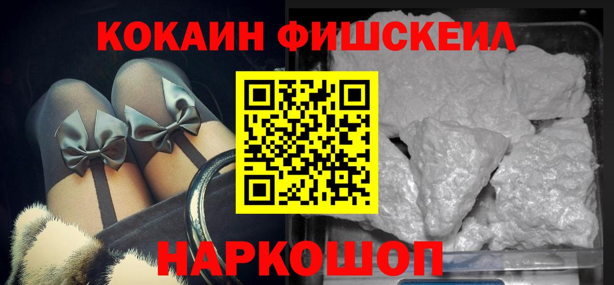 КОКАИН Fish Scale Заинск