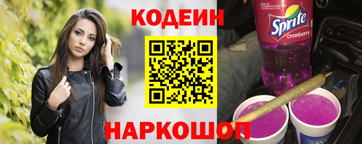 Codein Purple Drank  Кодеин напиток Lean (лин)  Заинск  Вход с VPN 